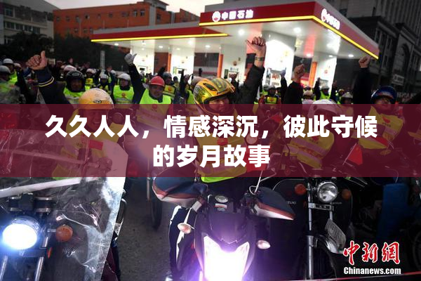 久久人人，情感深沉，彼此守候的岁月故事