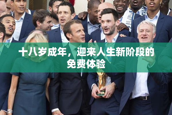 十八岁成年，迎来人生新阶段的免费体验