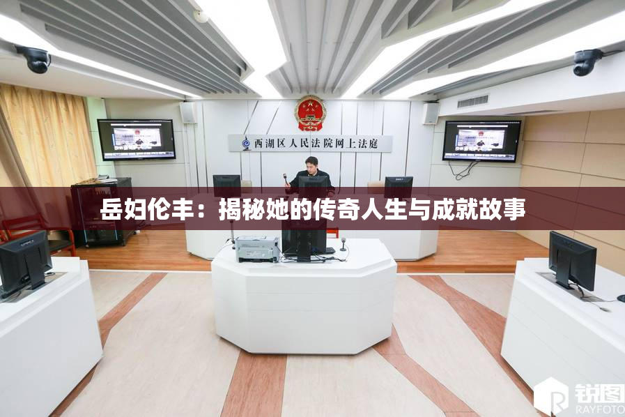 岳妇伦丰：揭秘她的传奇人生与成就故事