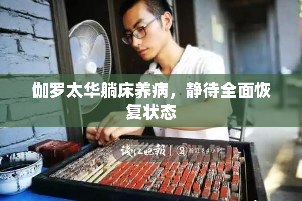 伽罗太华躺床养病，静待全面恢复状态
