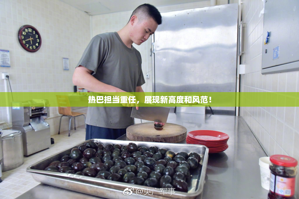热巴担当重任，展现新高度和风范！