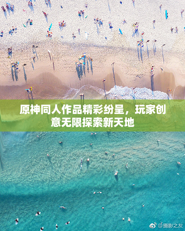 原神同人作品精彩纷呈，玩家创意无限探索新天地