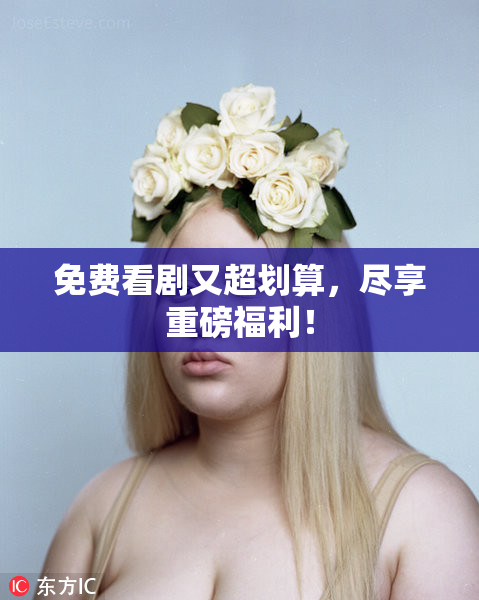 免费看剧又超划算，尽享重磅福利！