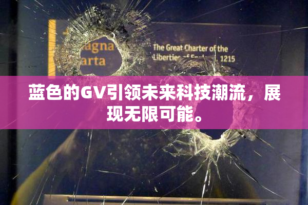 蓝色的GV引领未来科技潮流，展现无限可能。