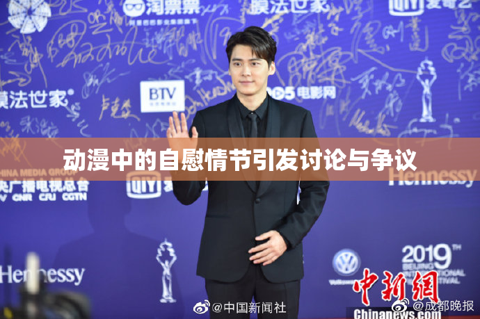 动漫中的自慰情节引发讨论与争议