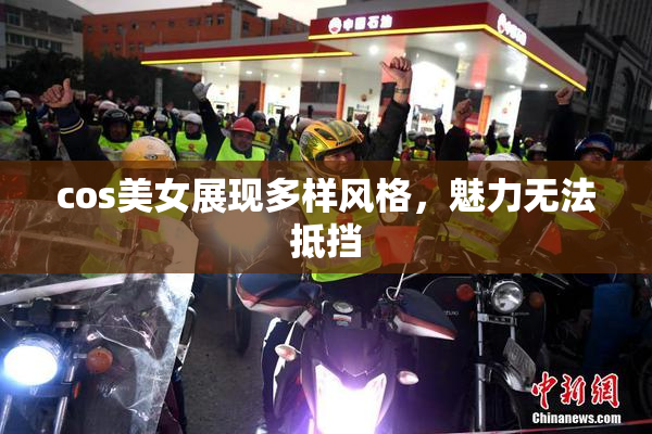 cos美女展现多样风格，魅力无法抵挡
