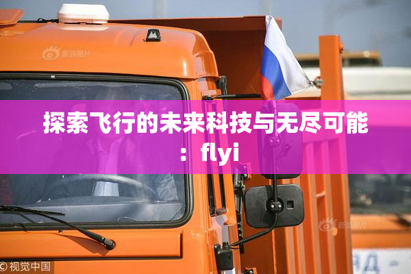 探索飞行的未来科技与无尽可能：flyi