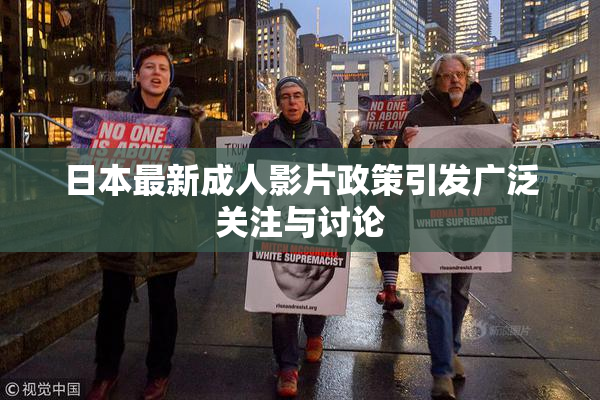 日本最新成人影片政策引发广泛关注与讨论
