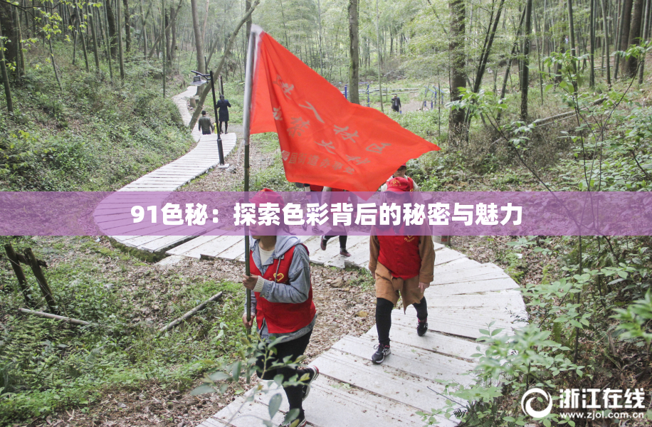 91色秘：探索色彩背后的秘密与魅力