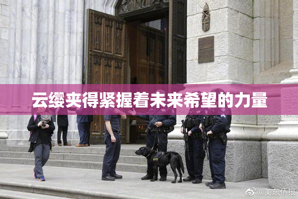云缨夹得紧握着未来希望的力量