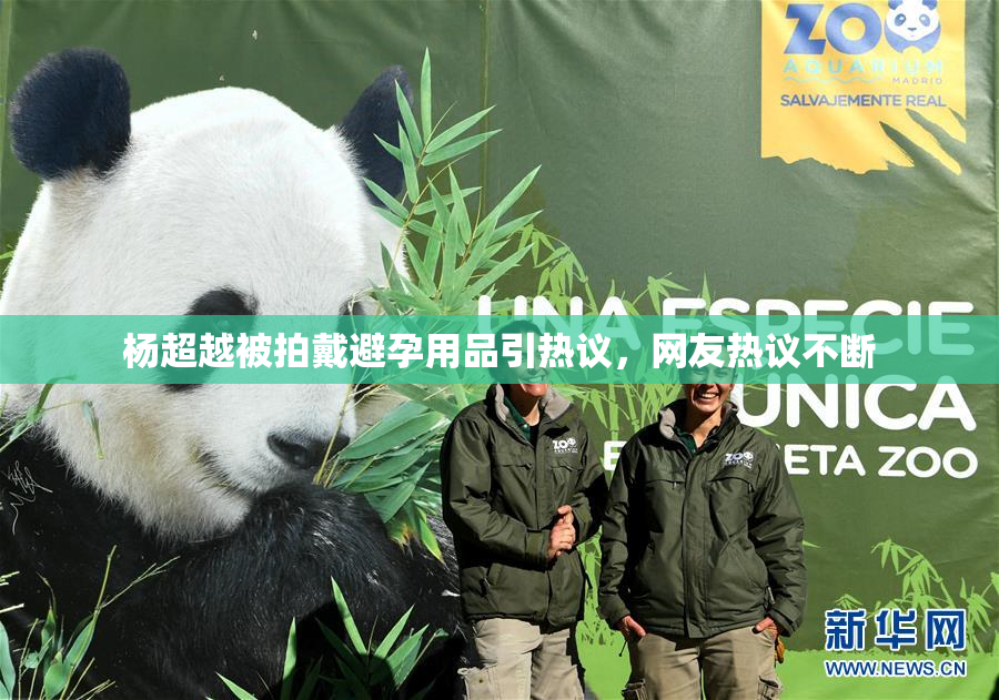 杨超越被拍戴避孕用品引热议，网友热议不断