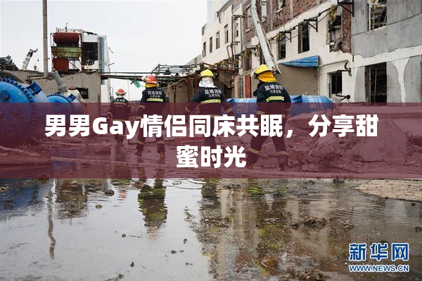男男Gay情侣同床共眠，分享甜蜜时光