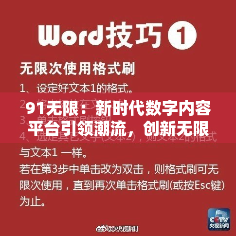 91无限：新时代数字内容平台引领潮流，创新无限可能！