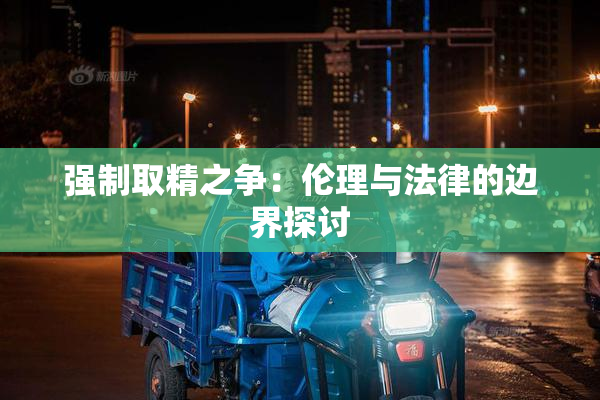 强制取精之争：伦理与法律的边界探讨