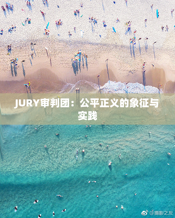 JURY审判团：公平正义的象征与实践