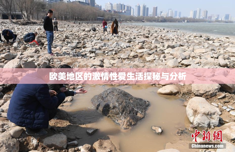 欧美地区的激情性爱生活探秘与分析