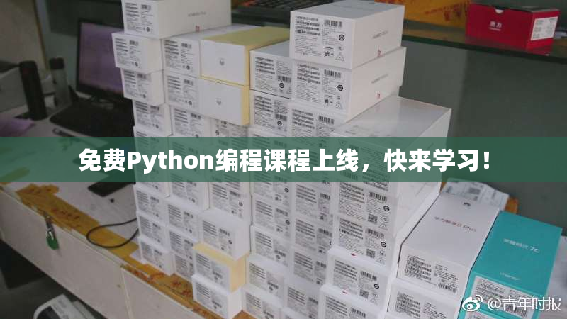 免费Python编程课程上线，快来学习！