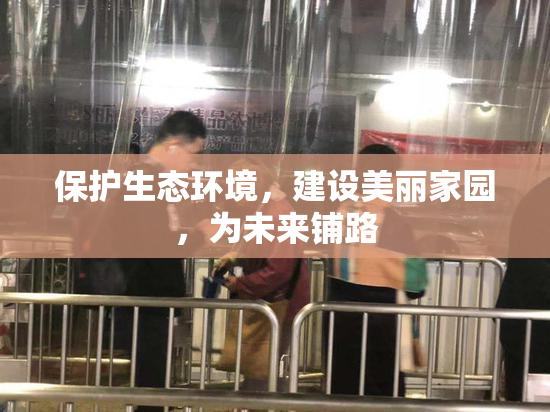 保护生态环境，建设美丽家园，为未来铺路