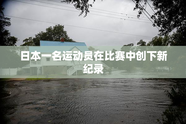日本一名运动员在比赛中创下新纪录