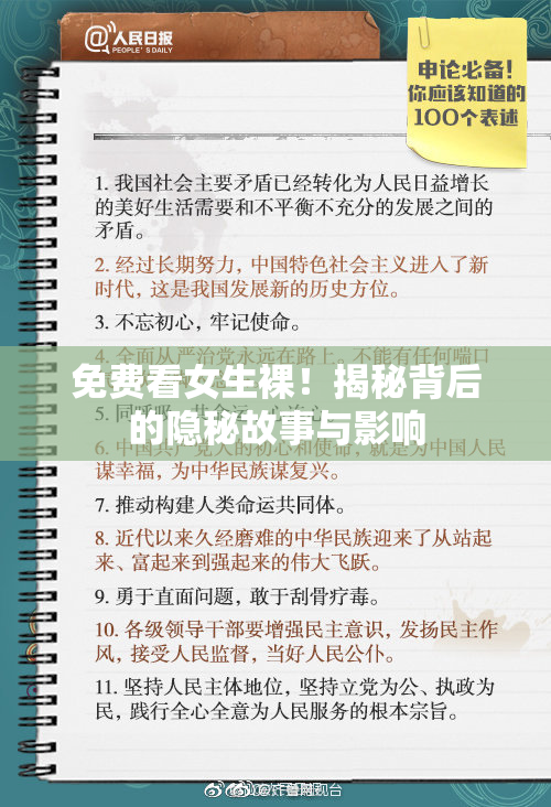 免费看女生裸！揭秘背后的隐秘故事与影响