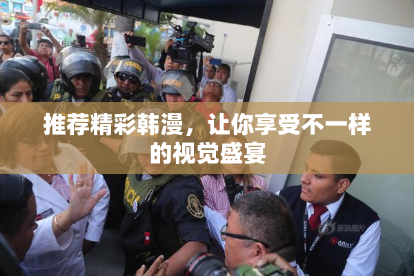 推荐精彩韩漫，让你享受不一样的视觉盛宴