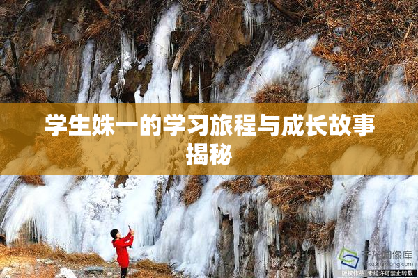 学生姝一的学习旅程与成长故事揭秘