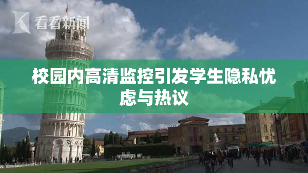 校园内高清监控引发学生隐私忧虑与热议