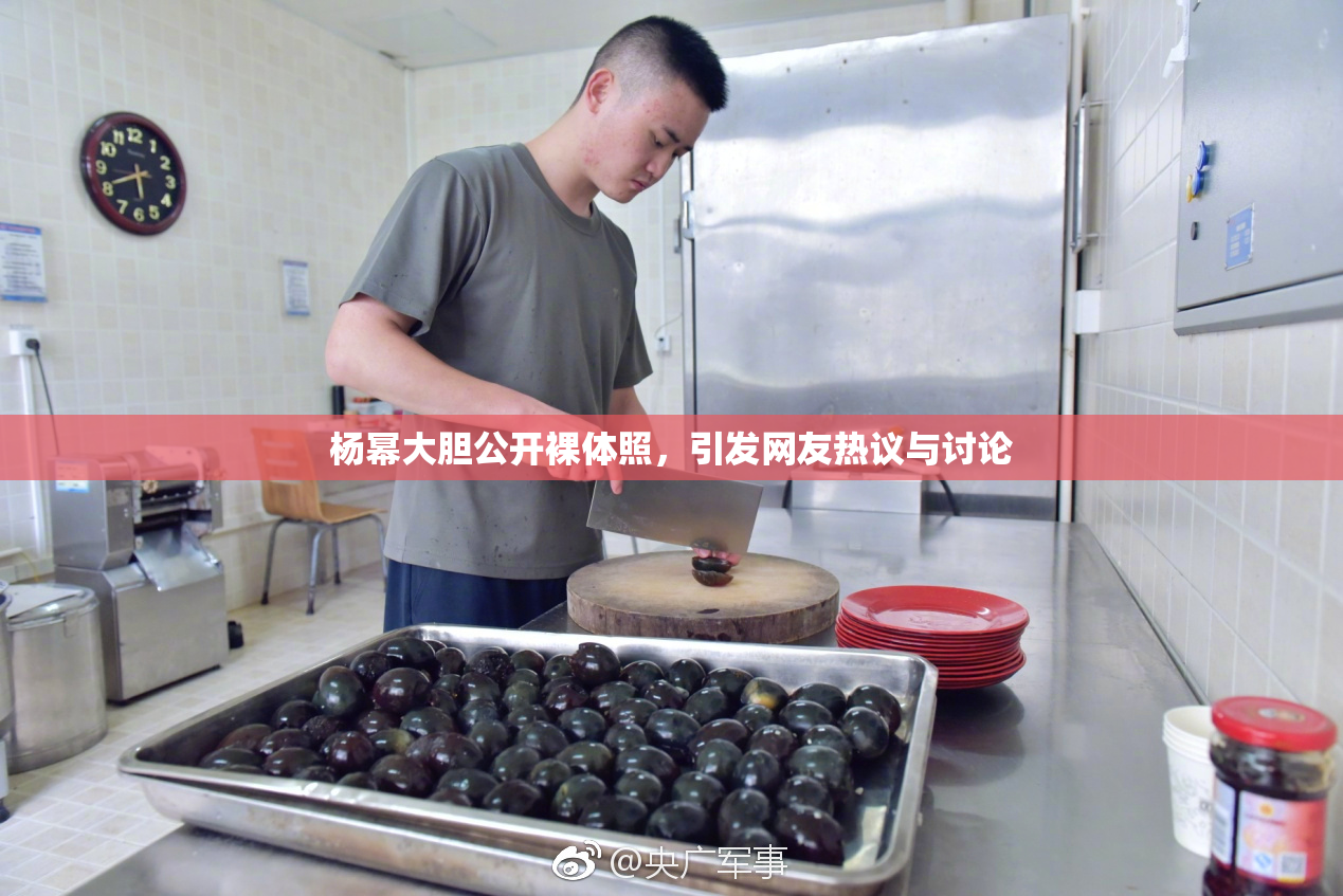 杨幂大胆公开裸体照，引发网友热议与讨论