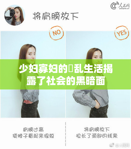 少妇寡妇的婬乱生活揭露了社会的黑暗面