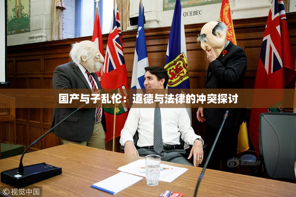 国产与子乱伦：道德与法律的冲突探讨