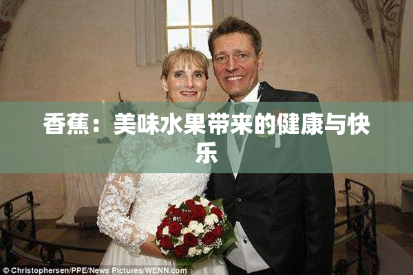 香蕉：美味水果带来的健康与快乐