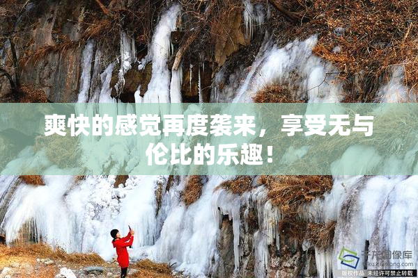 爽快的感觉再度袭来，享受无与伦比的乐趣！
