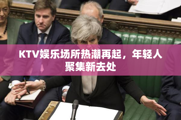KTV娱乐场所热潮再起，年轻人聚集新去处