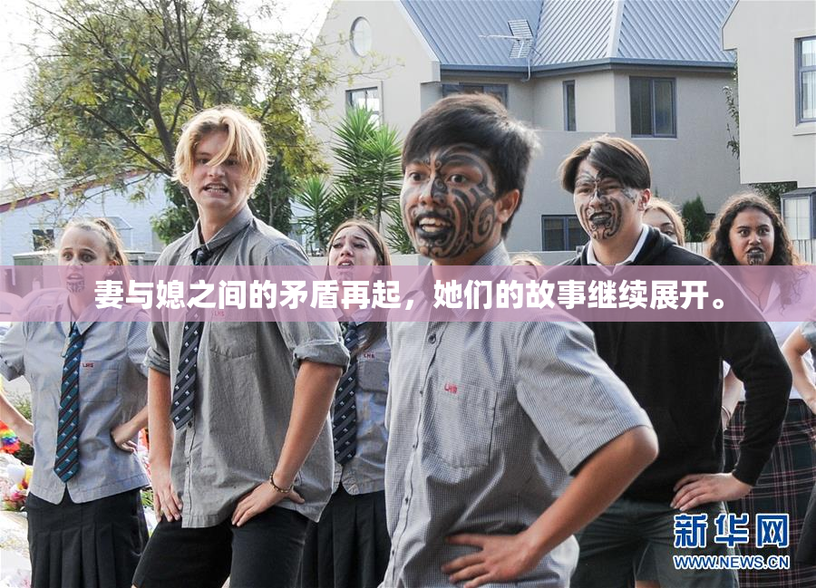 妻与媳之间的矛盾再起，她们的故事继续展开。