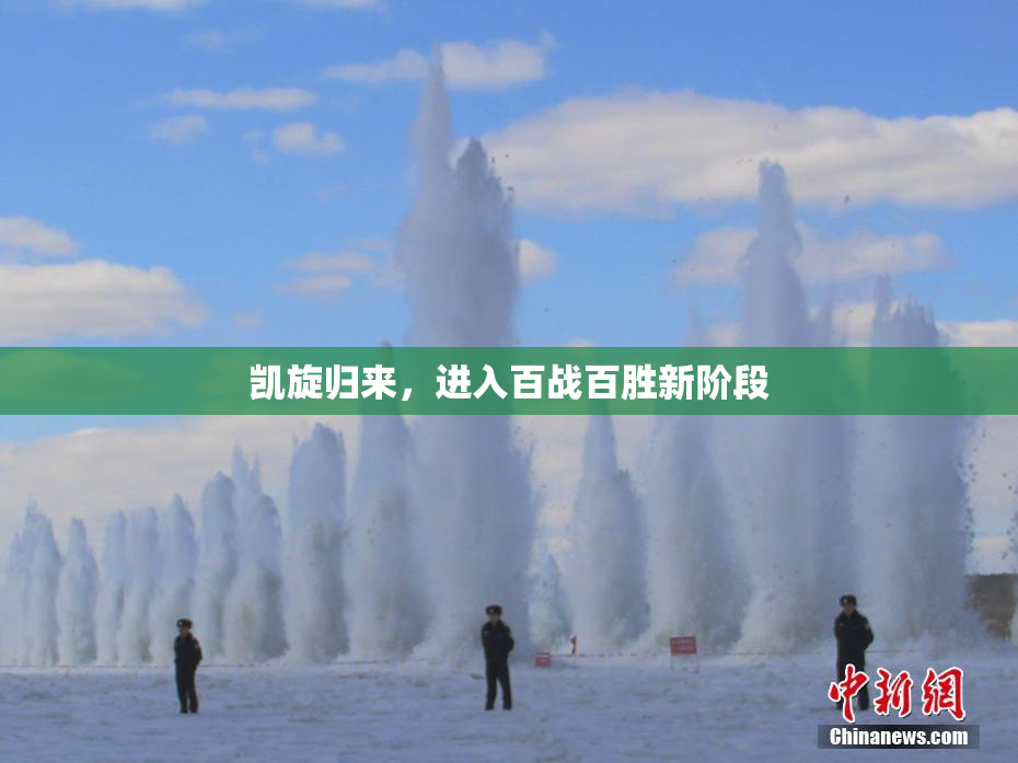 凯旋归来，进入百战百胜新阶段
