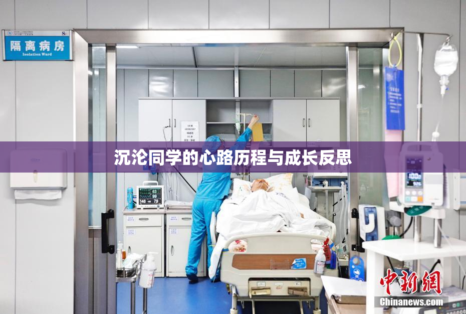沉沦同学的心路历程与成长反思