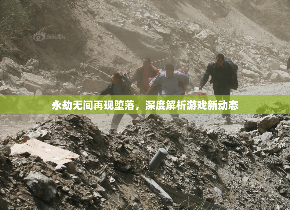 永劫无间再现堕落，深度解析游戏新动态