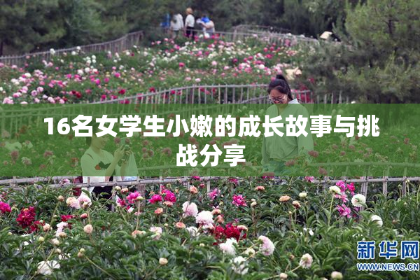 16名女学生小嫩的成长故事与挑战分享