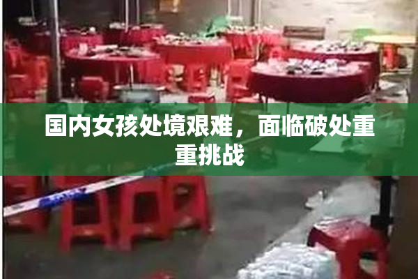 国内女孩处境艰难，面临破处重重挑战