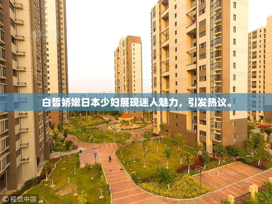 白皙娇嫩日本少妇展现迷人魅力，引发热议。
