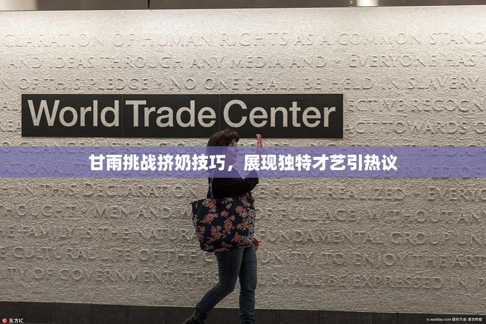 甘雨挑战挤奶技巧，展现独特才艺引热议