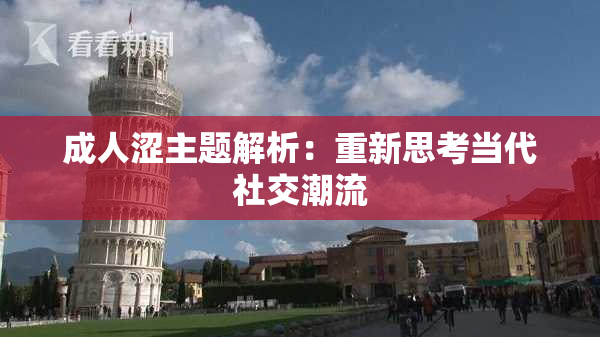 成人涩主题解析：重新思考当代社交潮流