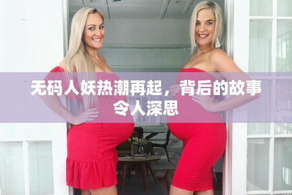 无码人妖热潮再起，背后的故事令人深思