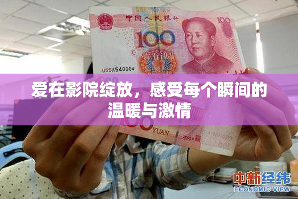 爱在影院绽放，感受每个瞬间的温暖与激情