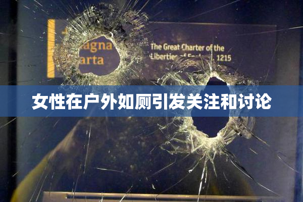 女性在户外如厕引发关注和讨论