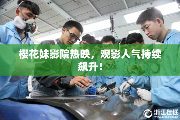 樱花妹影院热映，观影人气持续飙升！