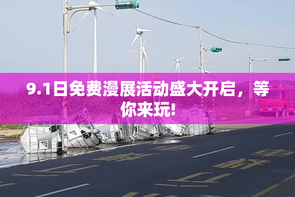 9.1日免费漫展活动盛大开启，等你来玩!