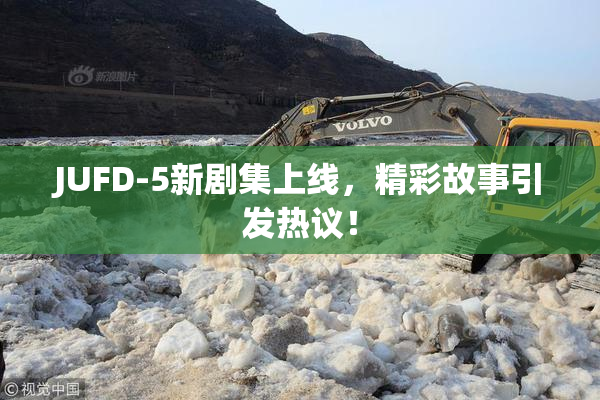 JUFD-5新剧集上线，精彩故事引发热议！