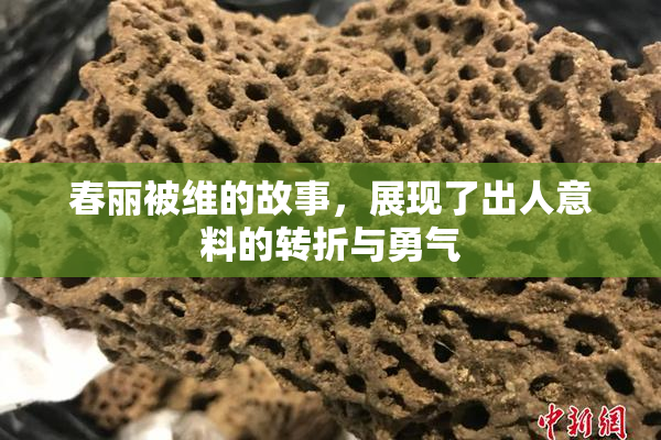 春丽被维的故事，展现了出人意料的转折与勇气