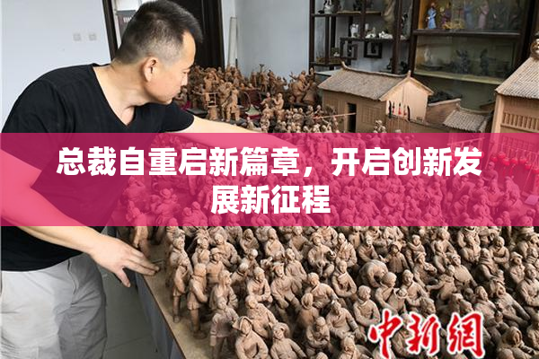 总裁自重启新篇章，开启创新发展新征程